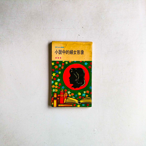 小說中的婦女形象