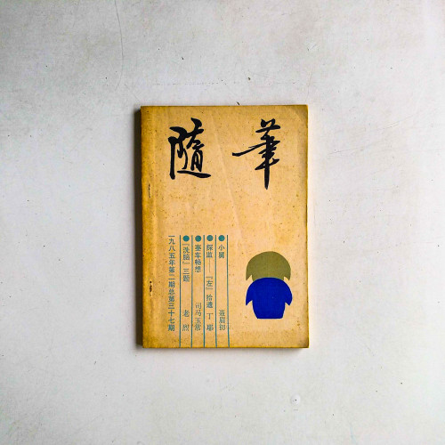 隨筆