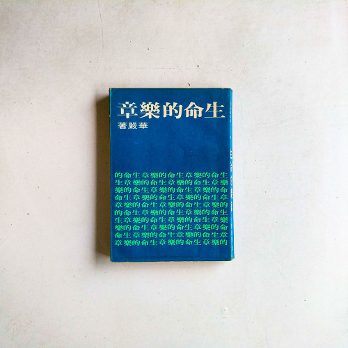 生命的樂章