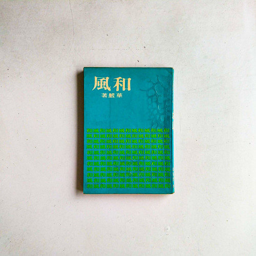 和風