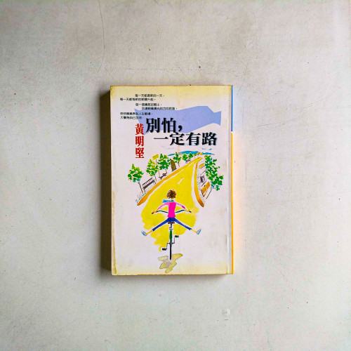 別怕，一定有路