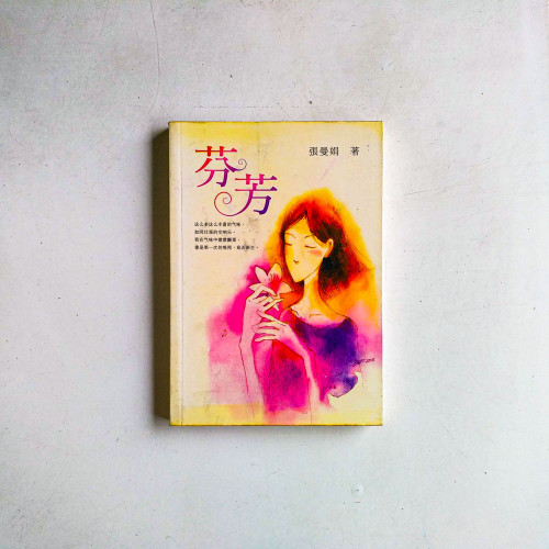 芬芳