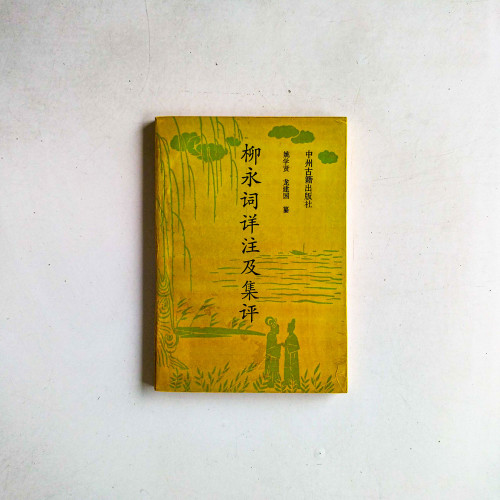 柳永詞詳註及集評 柳永詞詳註及集評
