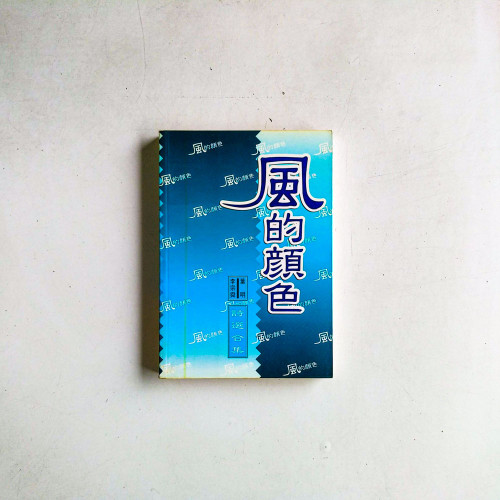 風的顏色:詩選合集 風的顏色:詩選合集