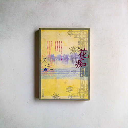 花痴日記