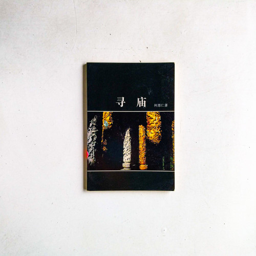 尋廟