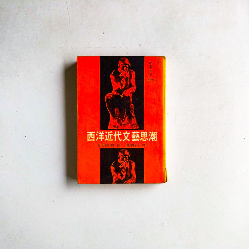 西洋近代文藝思潮 西洋近代文藝思潮