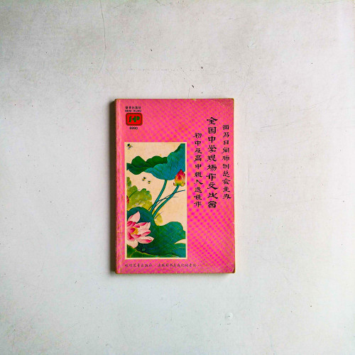 全國中學現場作文比賽:初中及高中組入選佳作 全國中學現場作文比賽:初中及高中組入選佳作