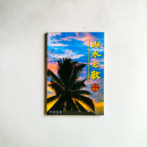 山水之歌：教余隨筆