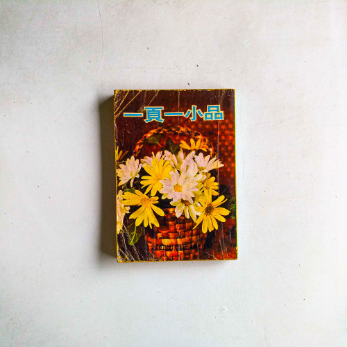 一頁一小品