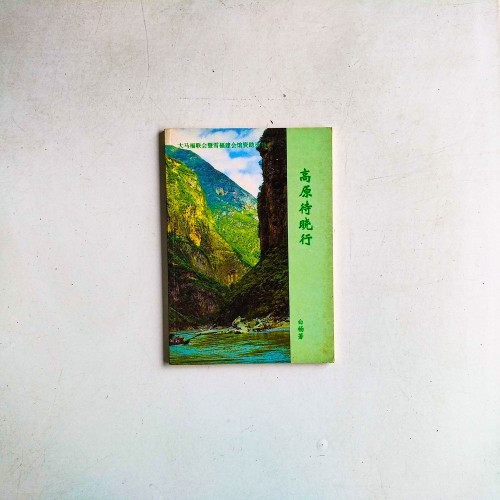 高原待曉行