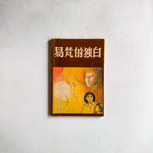 易梵的獨白