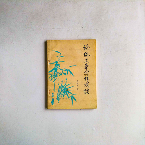 論體文章寫作淺談
