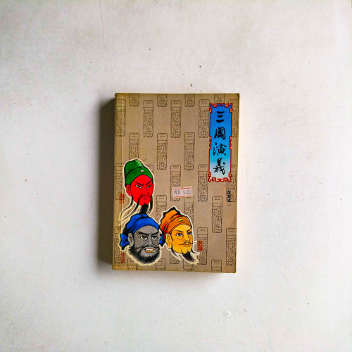 三國演義（改寫本）