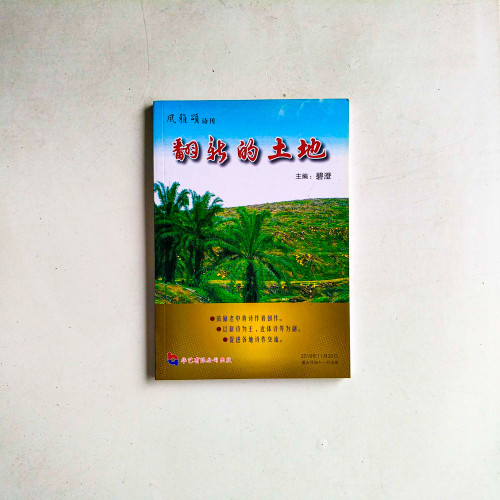 翻轉的土地