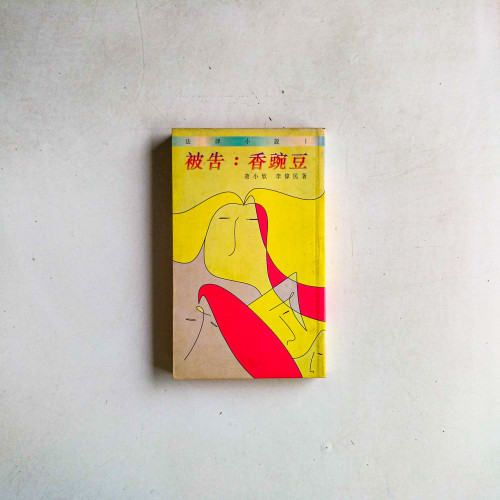 被告：香豌豆