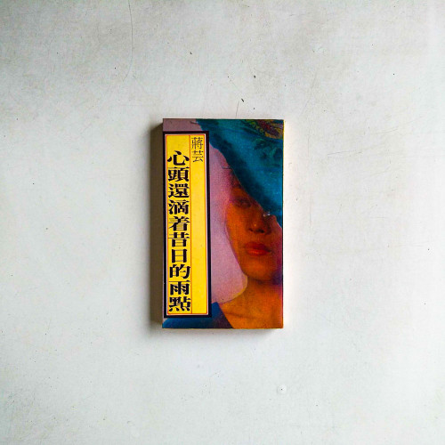 心頭還滴著昔日的雨點
