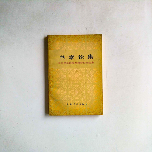 書學論集：中國書學研究交流會論文選集