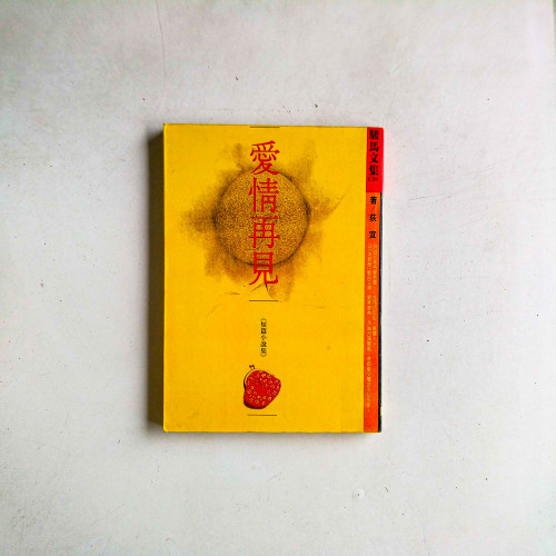 愛情再見：短篇小說集