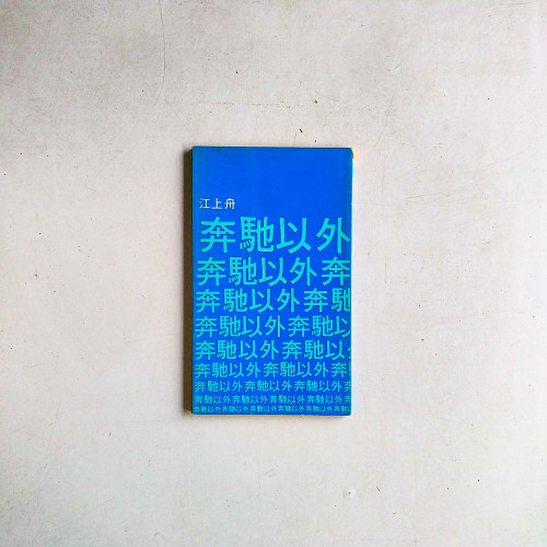 奔馳以外