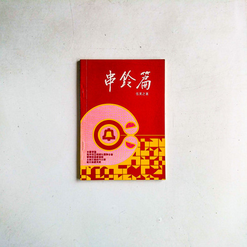 串鈴篇
