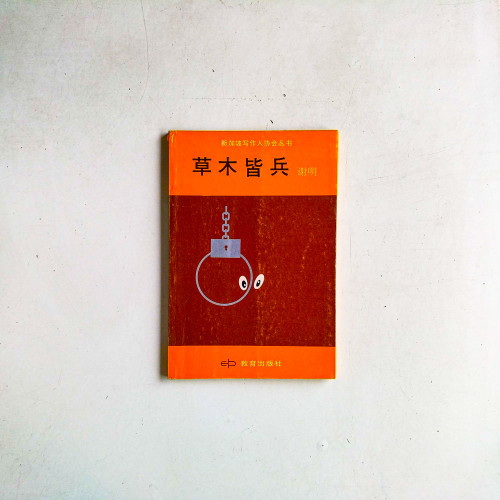 草木皆兵
