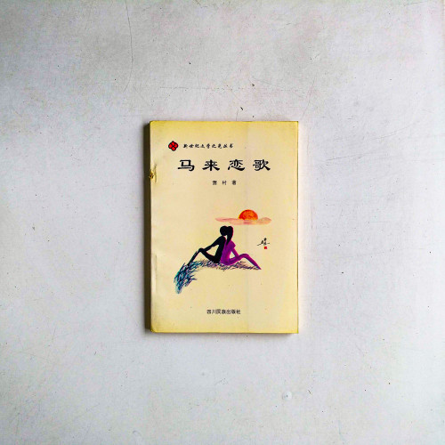 馬來戀歌