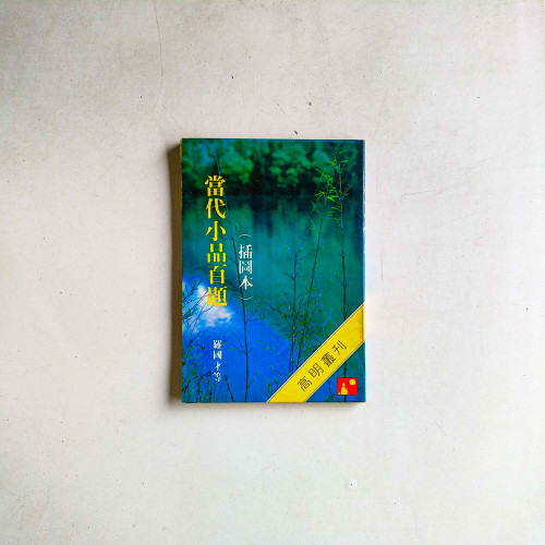 當代小品百題