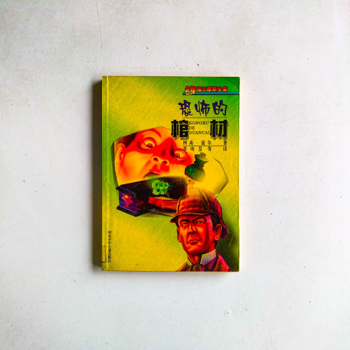 恐怖的棺材