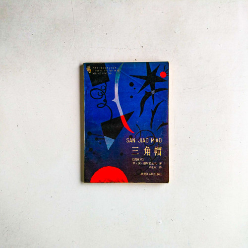 三角帽