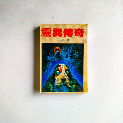 靈異傳奇