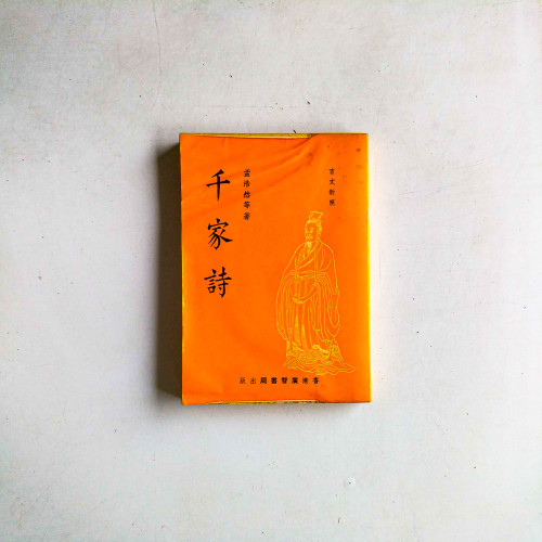 千家詩（言文對照）