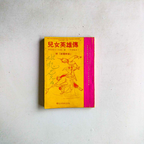 兒女英雄傳(十回版本) 兒女英雄傳(十回版本)