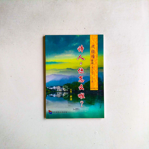 風雅頌詩刊:詩人,你怎麼啦? 風雅頌詩刊:詩人,你怎麼啦?