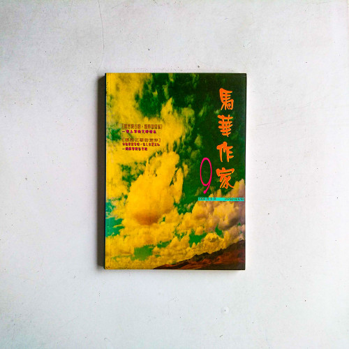 馬華作家9（1999年6月）