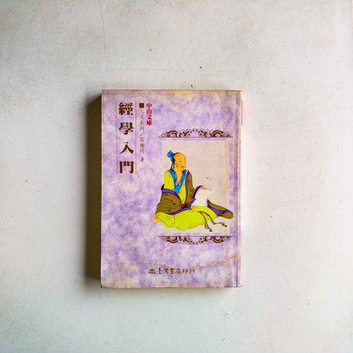 經學入門