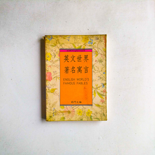 英語世界著名寓言