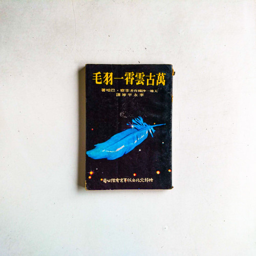 萬古雲霄一羽毛