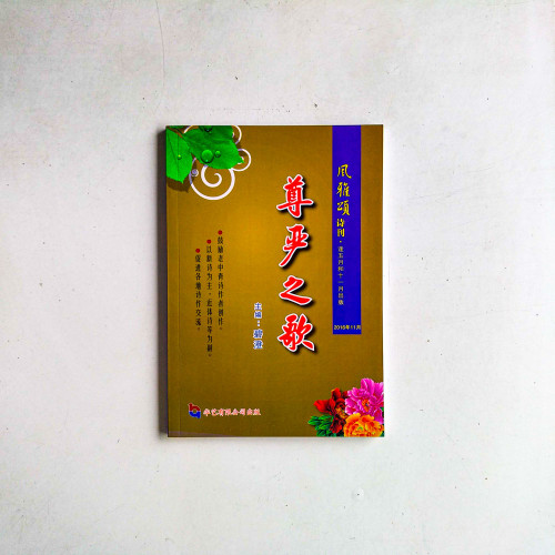 風雅頌詩刊：尊嚴之歌