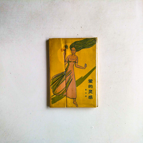 愛的靈感