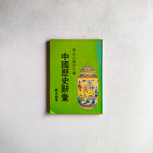 中國歷史辭彙:學生必備參攷書: 中國歷史辭彙:學生必備參攷書:
