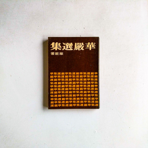 華嚴選集