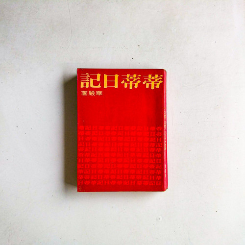 蒂蒂日記