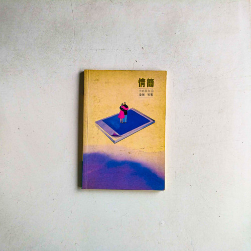 情簡