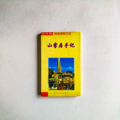山霧居手記:喻麗清散文選 山霧居手記:喻麗清散文選