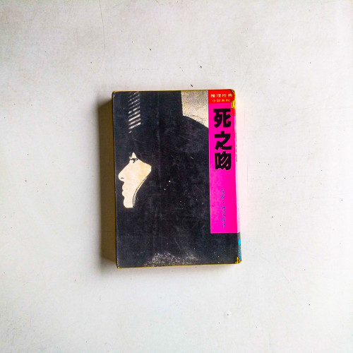 死之吻