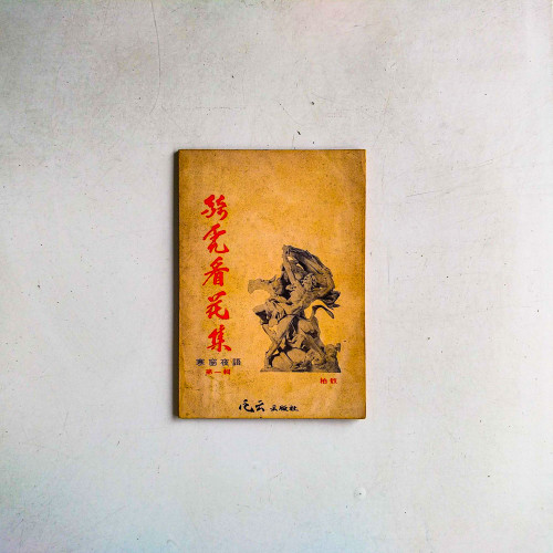 騎虎看花集:寒窗夜語(第一輯) 騎虎看花集:寒窗夜語(第一輯)