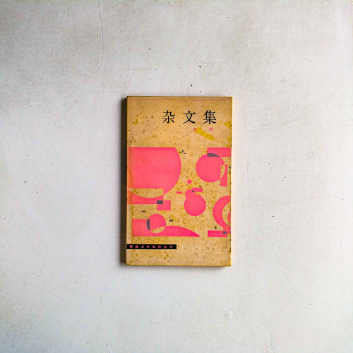 雜文集