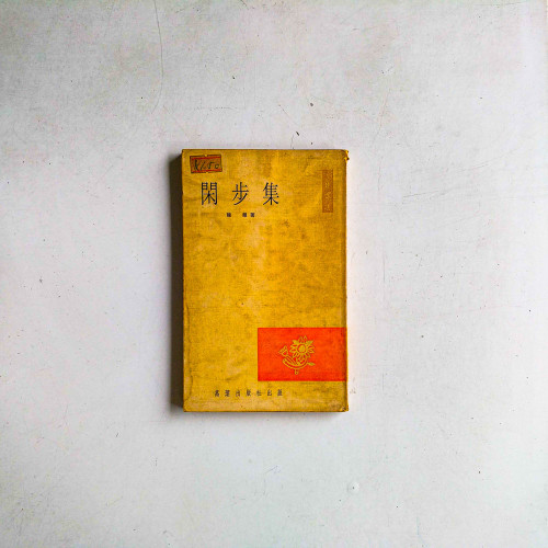 閒步集