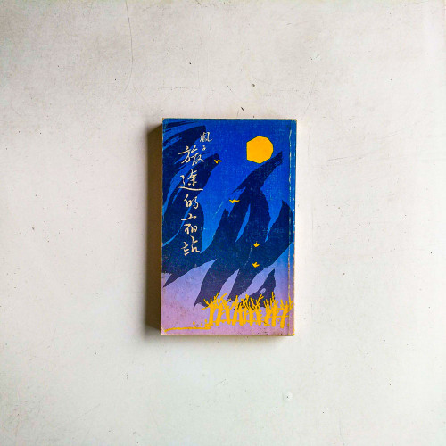 旅途的宿站